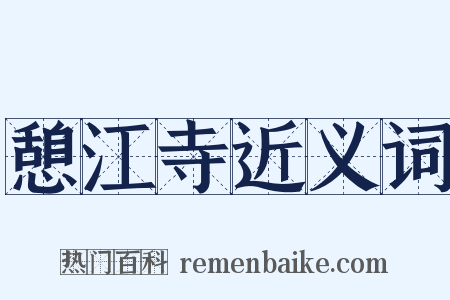 憩江寺近义词是什么意思的图片